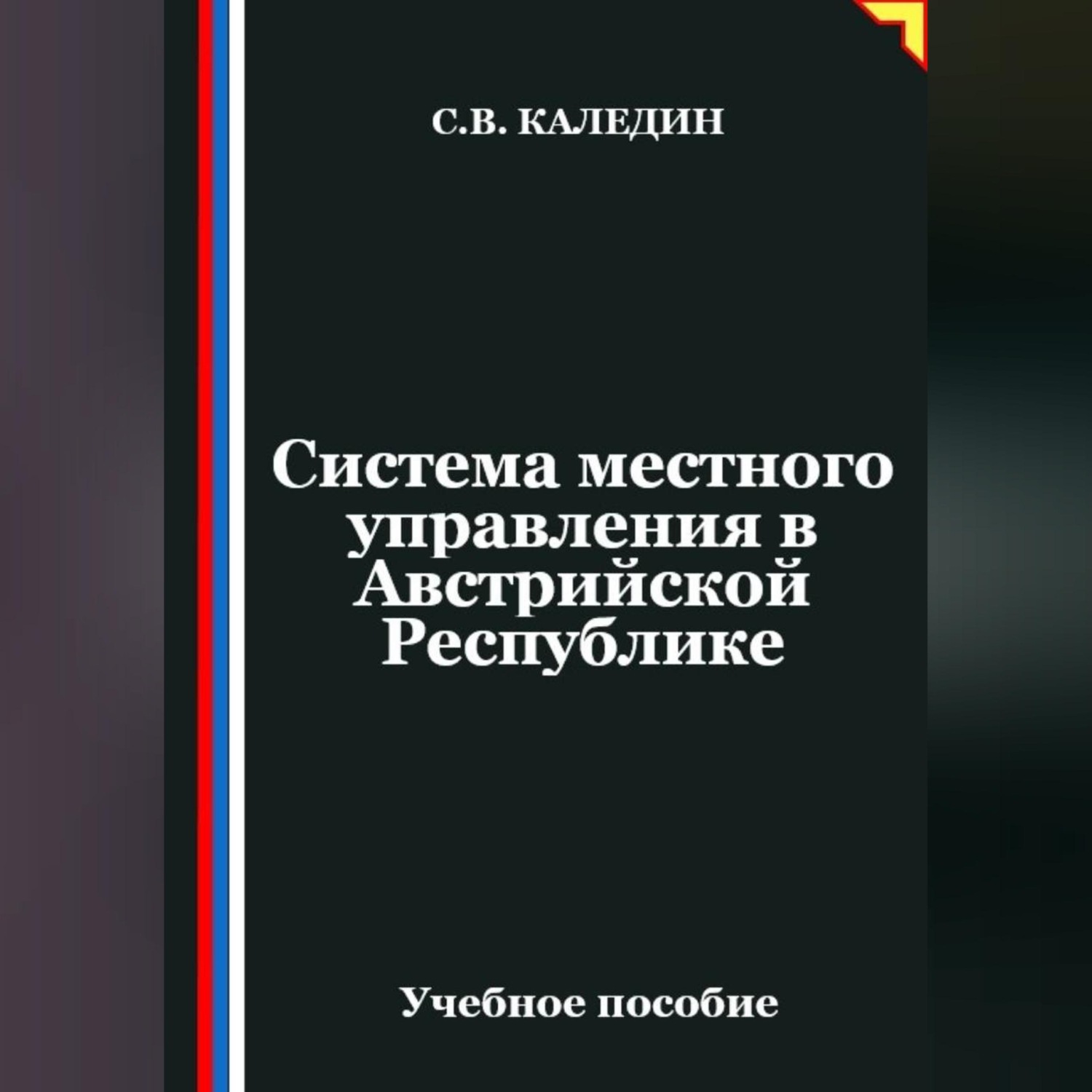 Обложка книги «Система местного управления в Австрийской Республике»