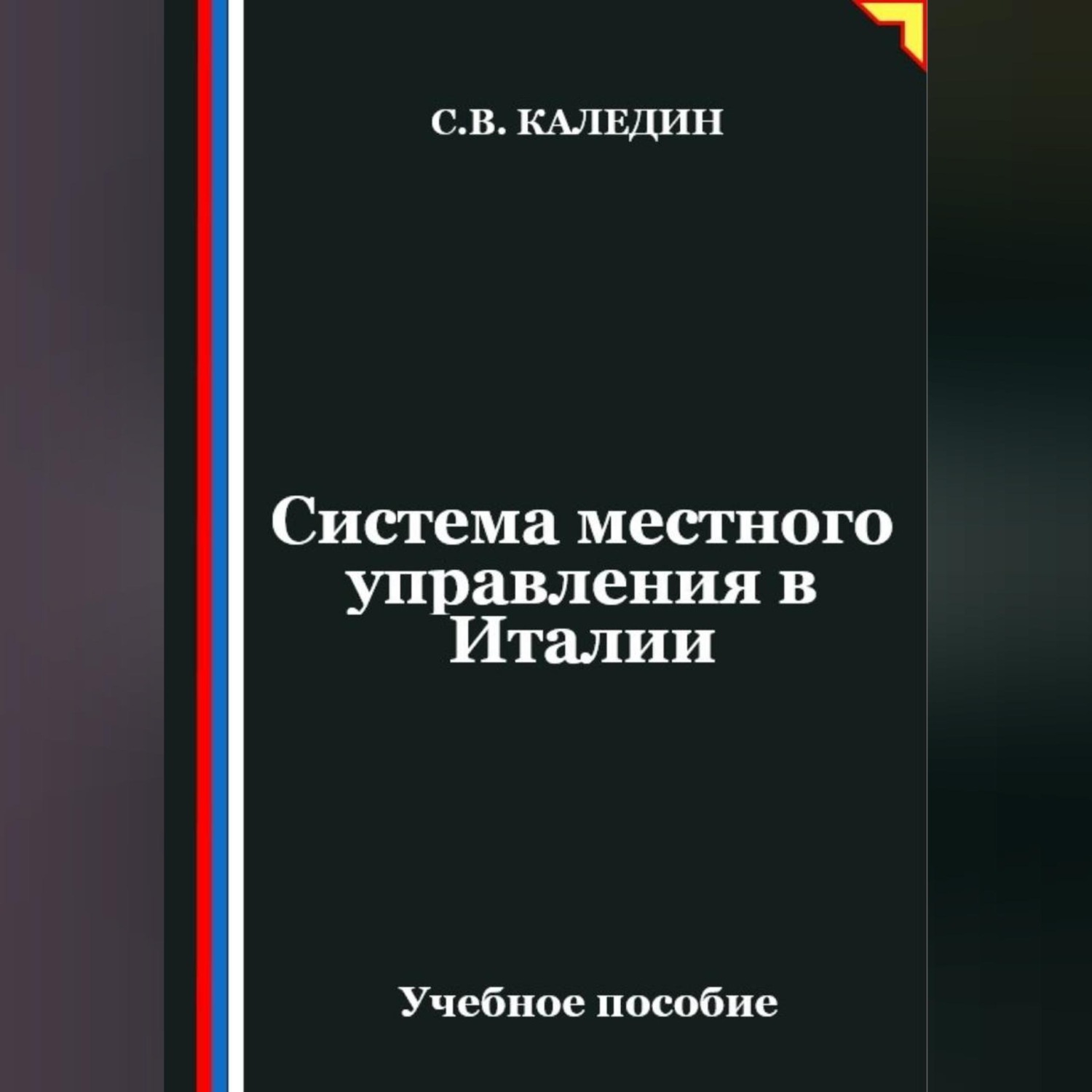 Обложка книги «Система местного управления в Италии»