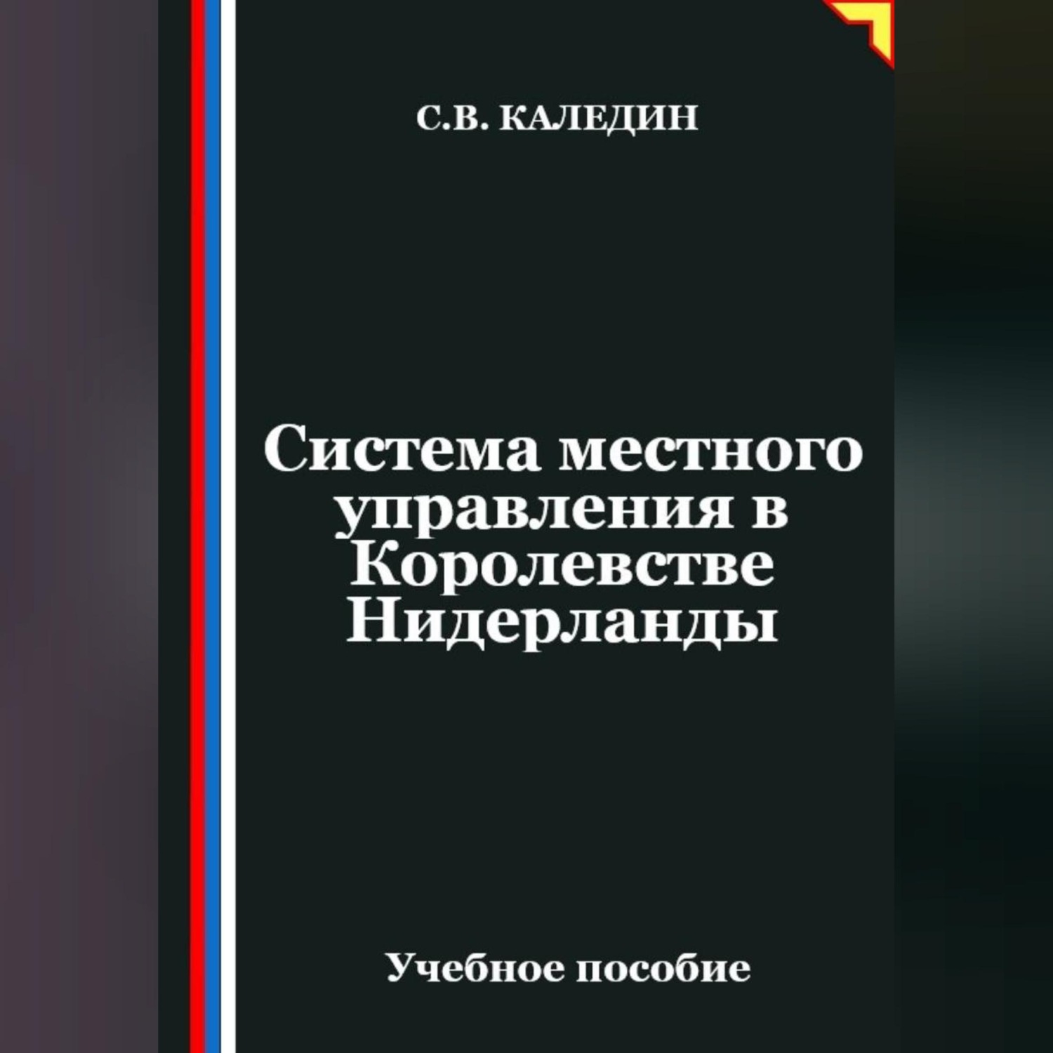 Обложка книги «Система местного управления в Королевстве Нидерланды»