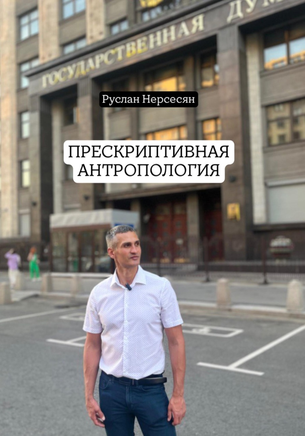 Обложка книги «ПРЕСКРИПТИВНАЯ АНТРОПОЛОГИЯ»