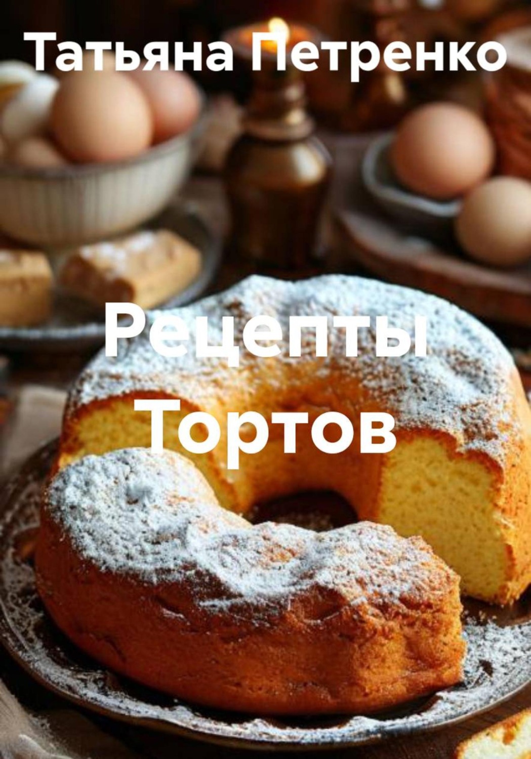 Обложка книги «Рецепты Тортов»