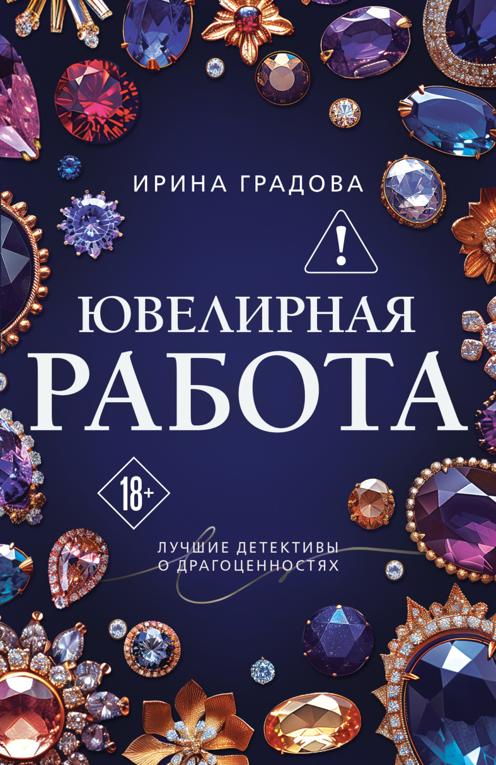 Обложка книги «Ювелирная работа»