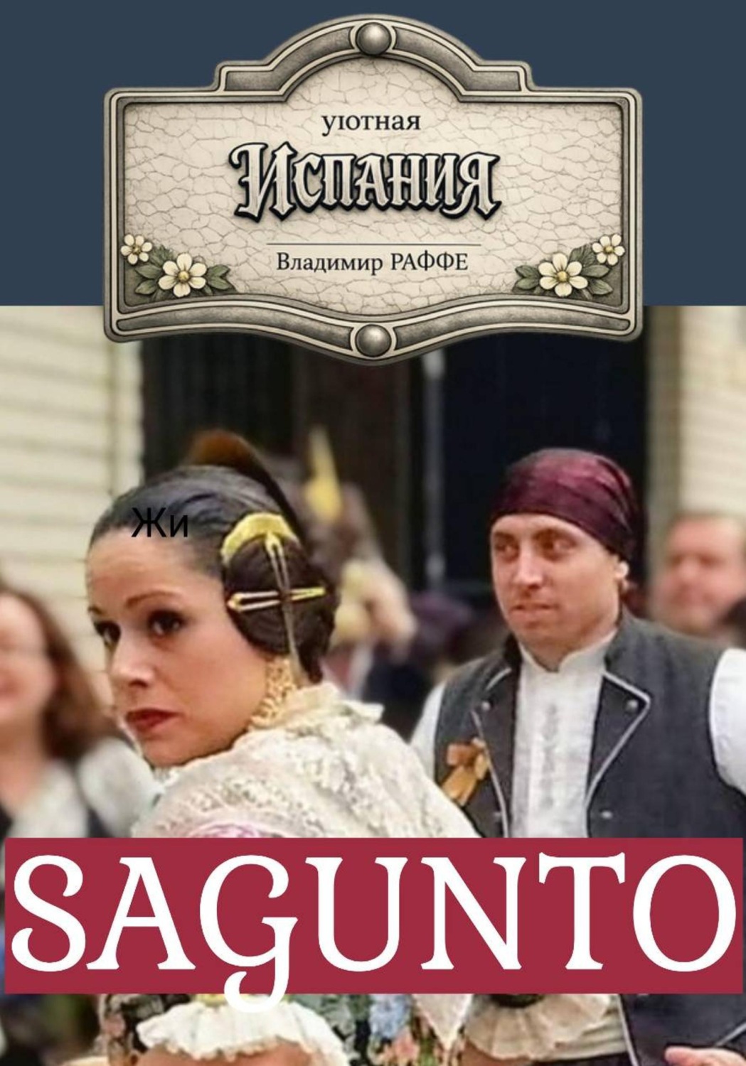 Обложка книги «Уютная Испания. SAGUNTO»