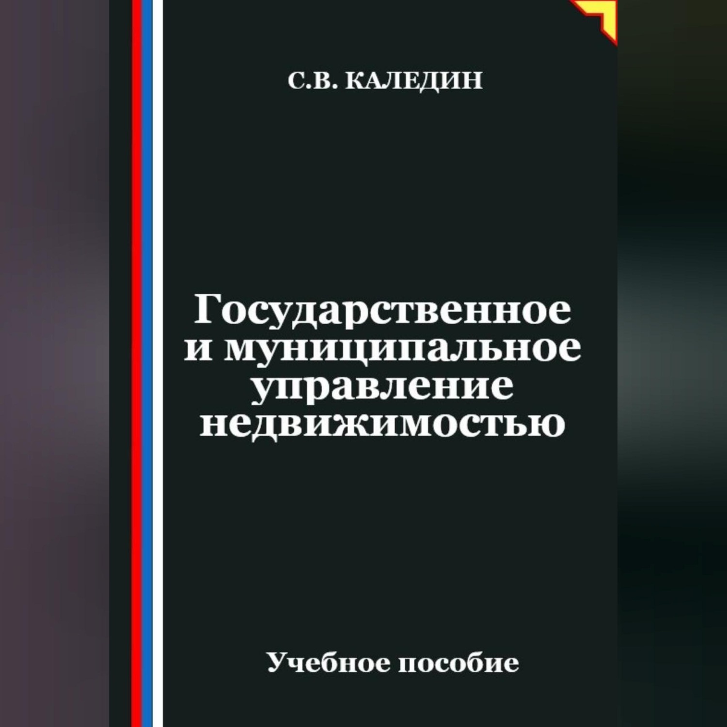 Обложка книги «Государственное и муниципальное управление недвижимостью»