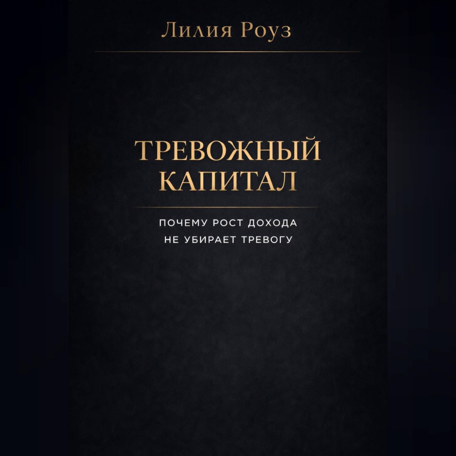 Обложка книги «Тревожный капитал. Почему рост дохода не убирает тревогу»