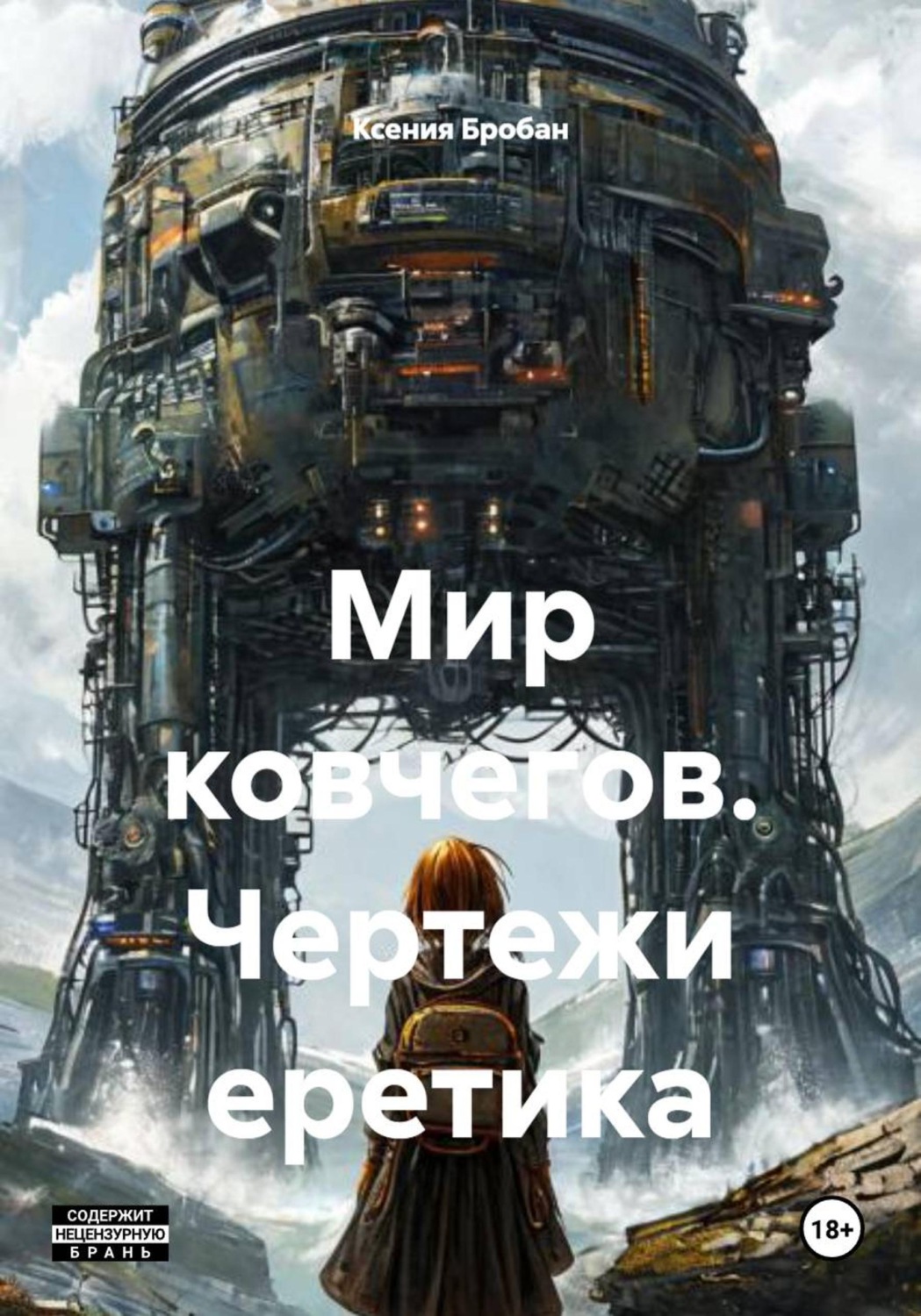 Обложка книги «Мир ковчегов. Чертежи еретика»