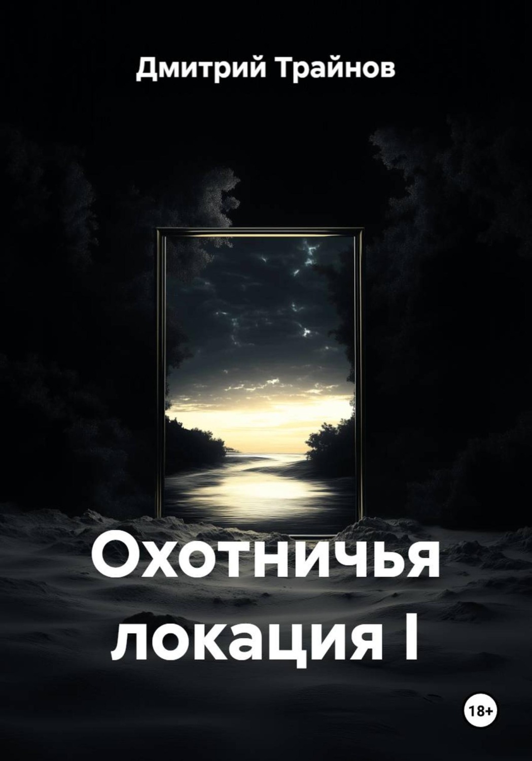 Обложка книги «Охотничья локация I»