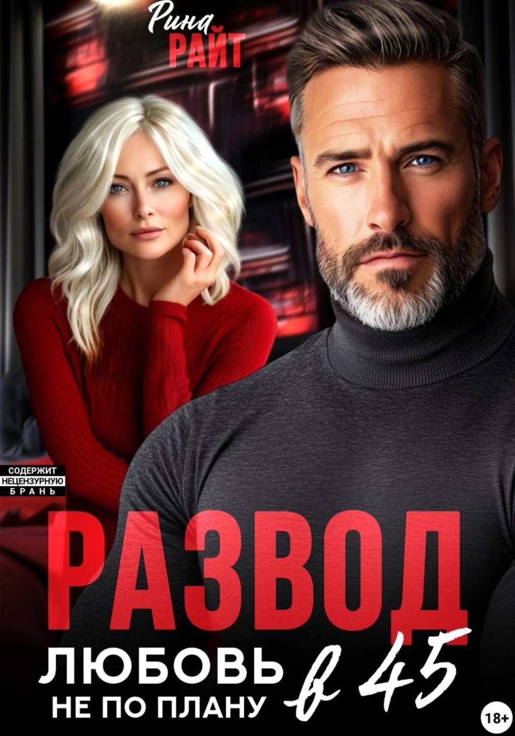 Обложка книги «Развод в 45. Любовь не по плану»