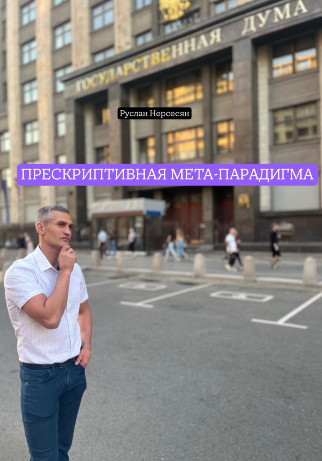 Обложка книги «ПРЕСКРИПТИВНАЯ МЕТА-ПАРАДИГМА»