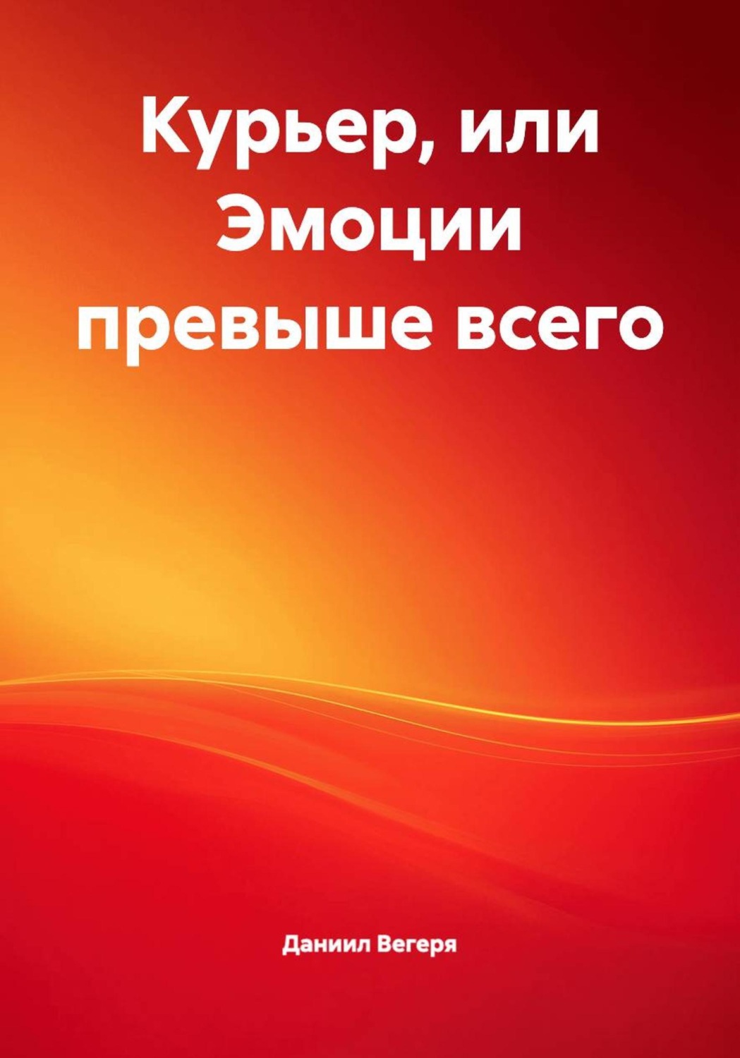 Обложка книги «Курьер, или Эмоции превыше всего»