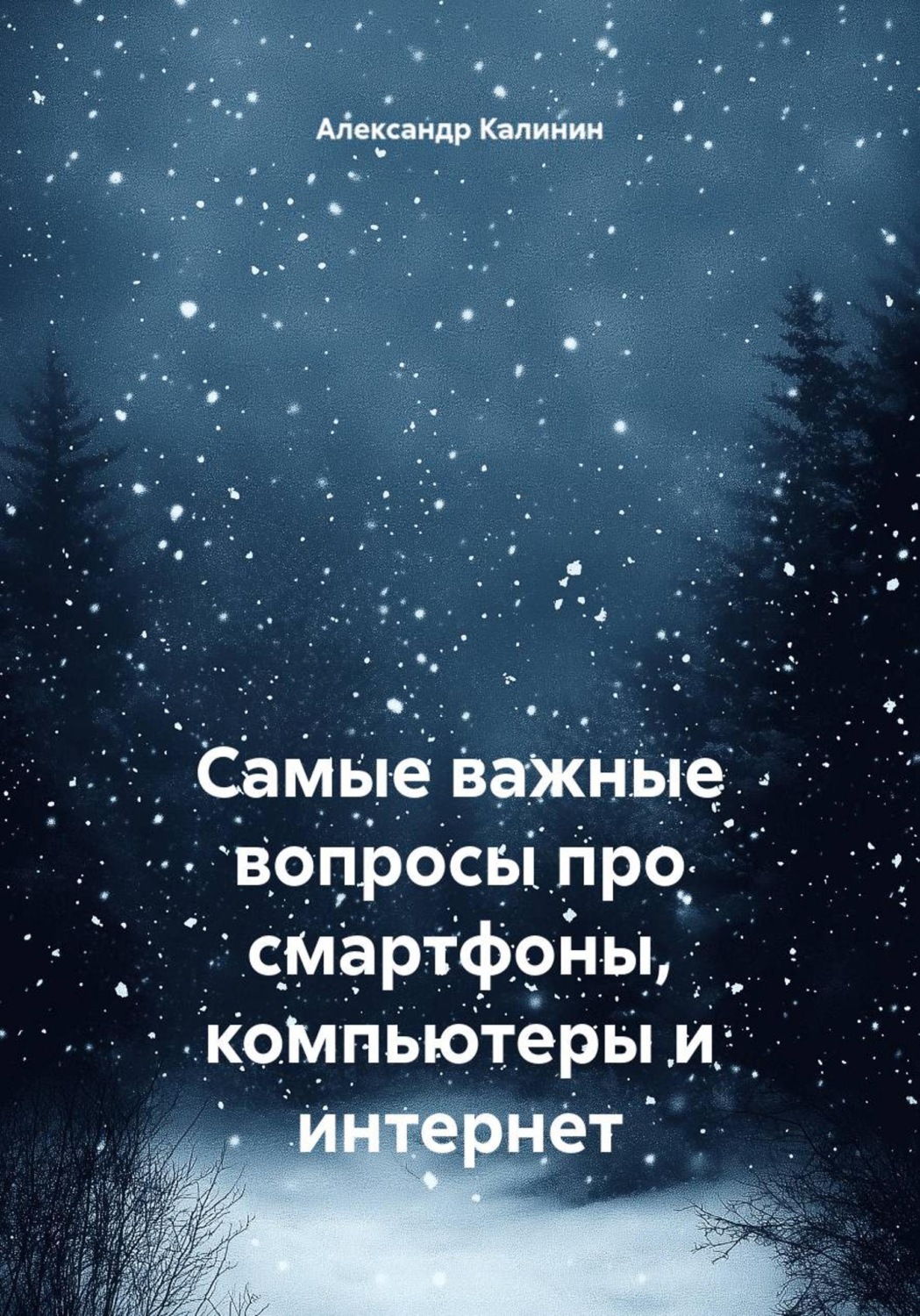 Обложка книги «Самые важные вопросы про смартфоны, компьютеры и интернет»