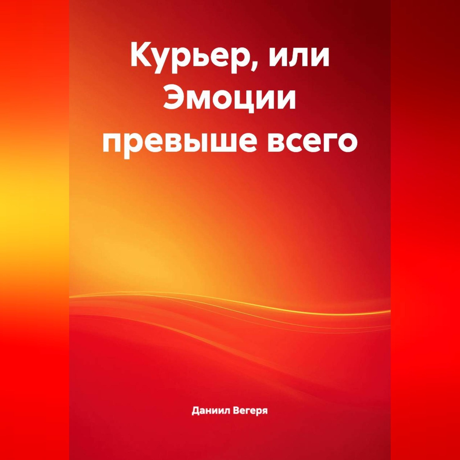 Обложка книги «Курьер или эмоции превыше всего»
