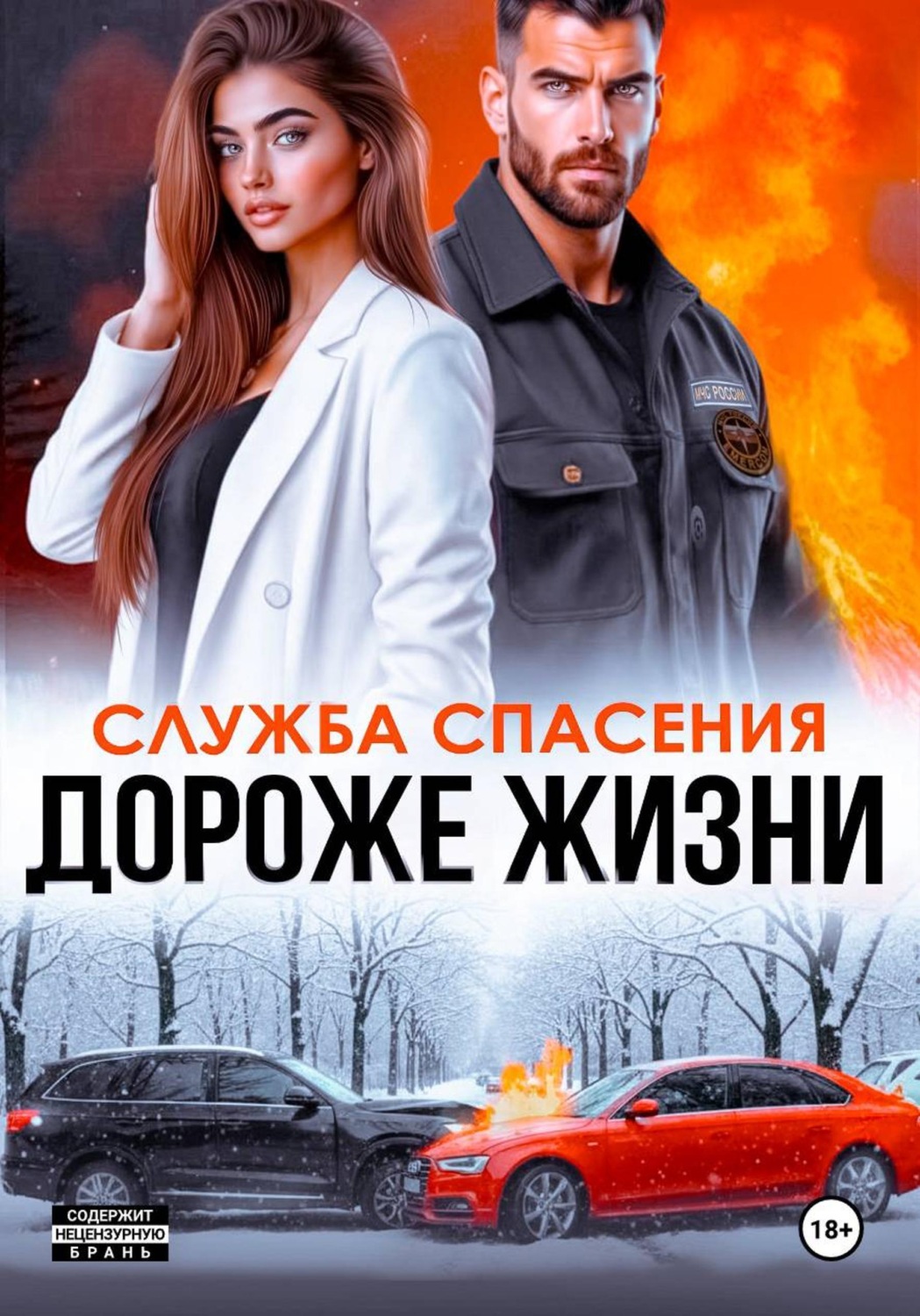 Обложка книги «Дороже жизни»