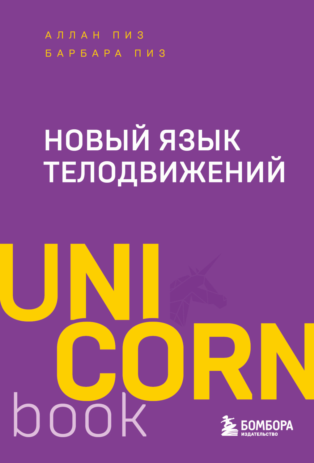 Обложка книги «Новый язык телодвижений»