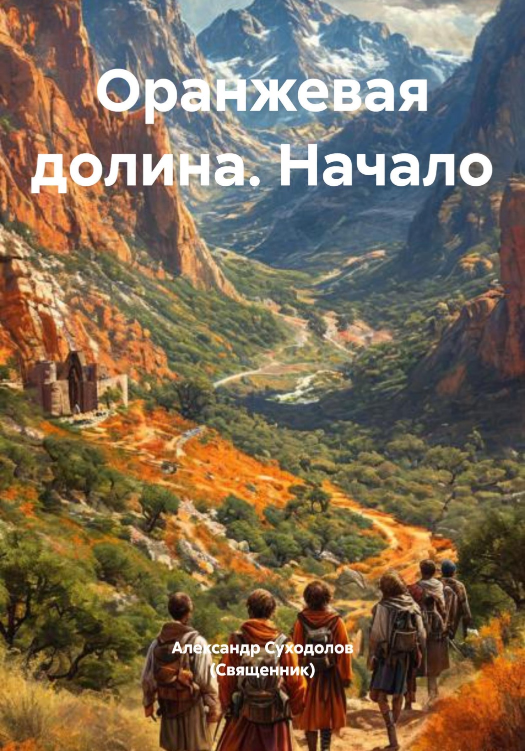 Обложка книги «Оранжевая долина. Начало»
