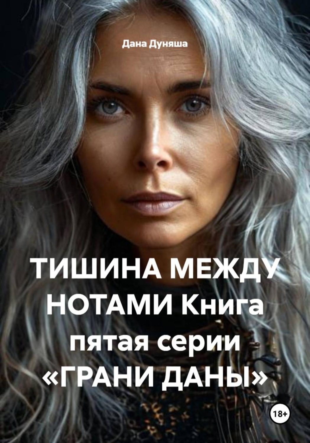 Обложка книги «ТИШИНА МЕЖДУ НОТАМИ Книга пятая серии «ГРАНИ ДАНЫ»»