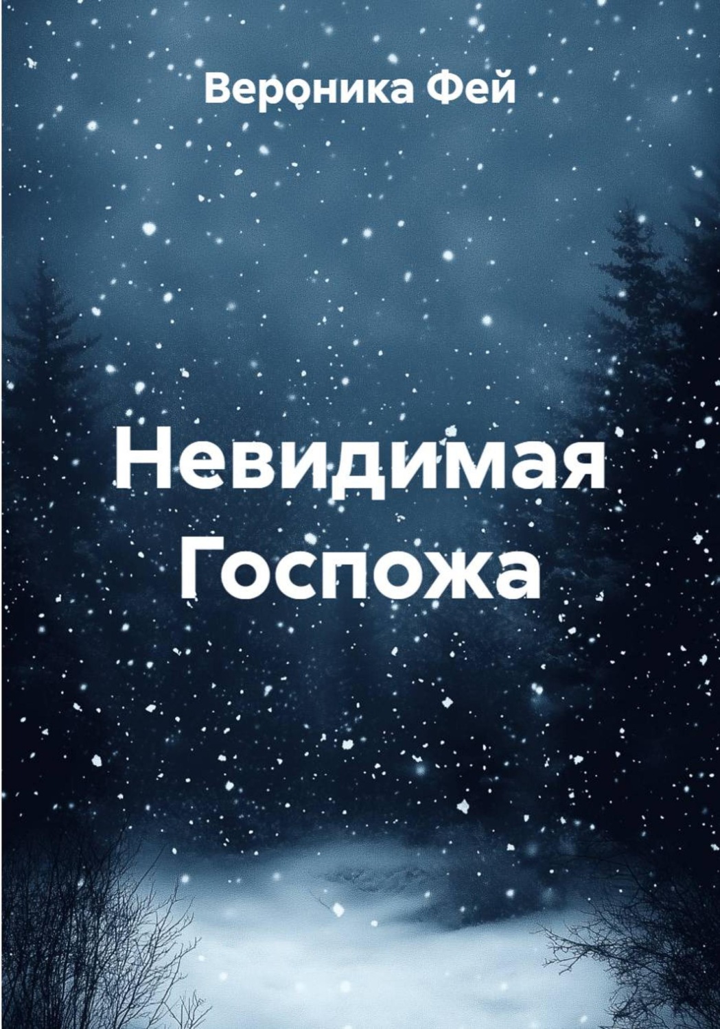 Обложка книги «Невидимая Госпожа»