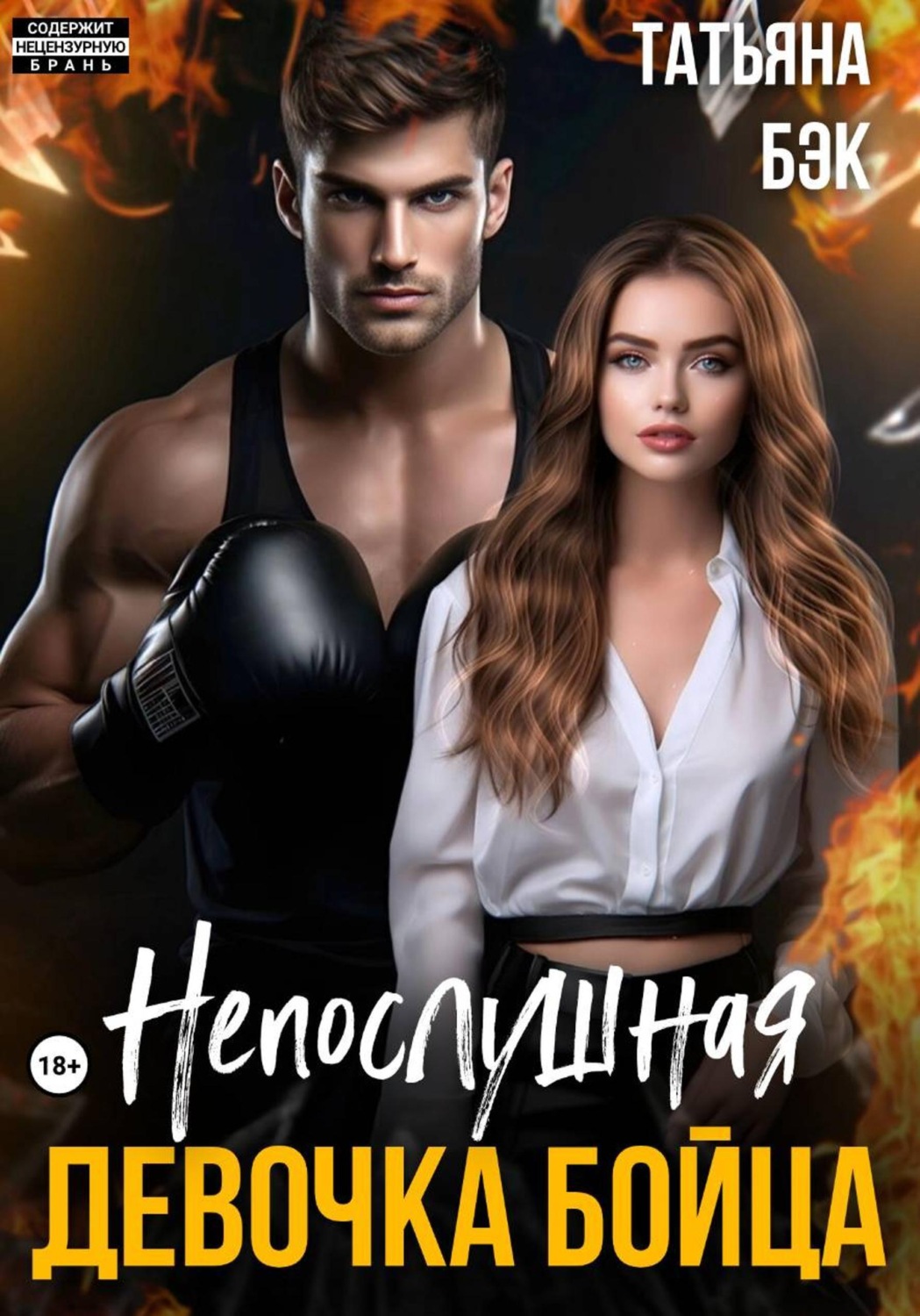 Обложка книги «Непослушная девочка бойца»
