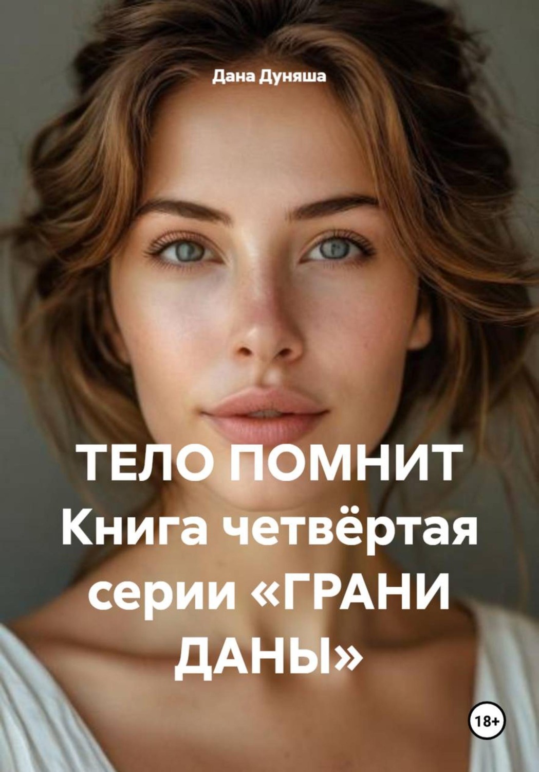 Обложка книги «ТЕЛО ПОМНИТ Книга четвёртая серии «ГРАНИ ДАНЫ»»