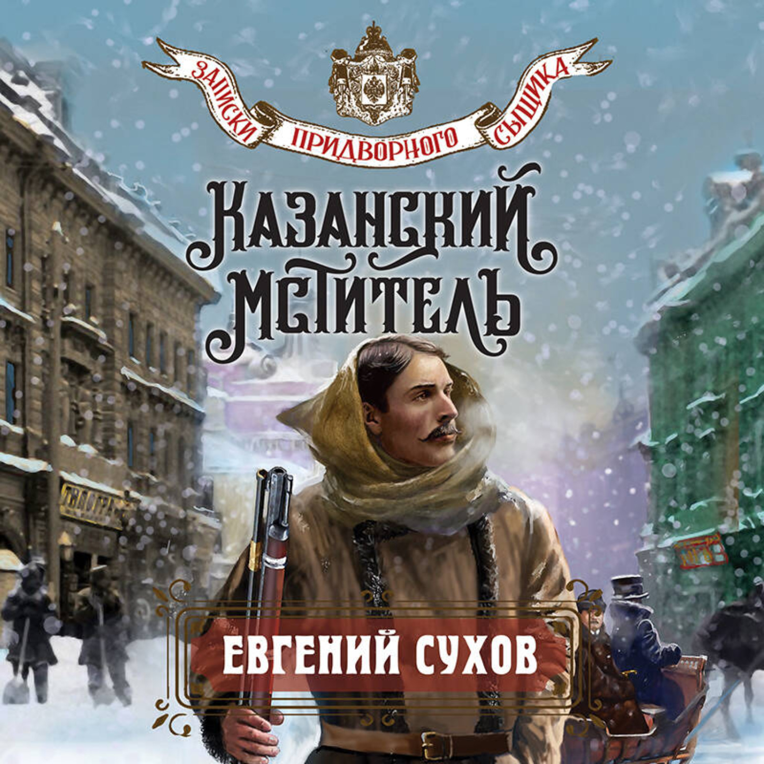 Обложка книги «Казанский мститель»