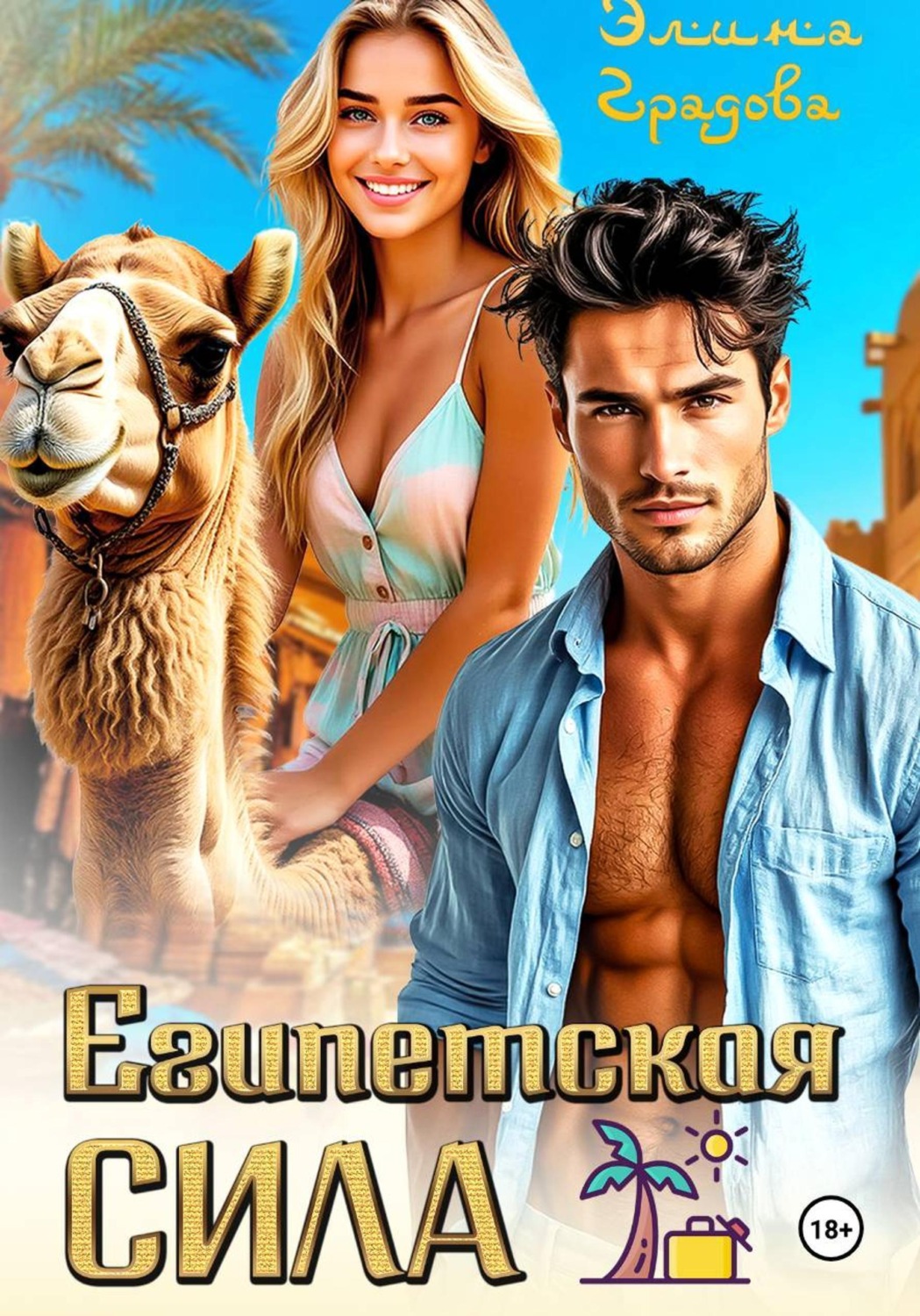 Обложка книги «Египетская сила»