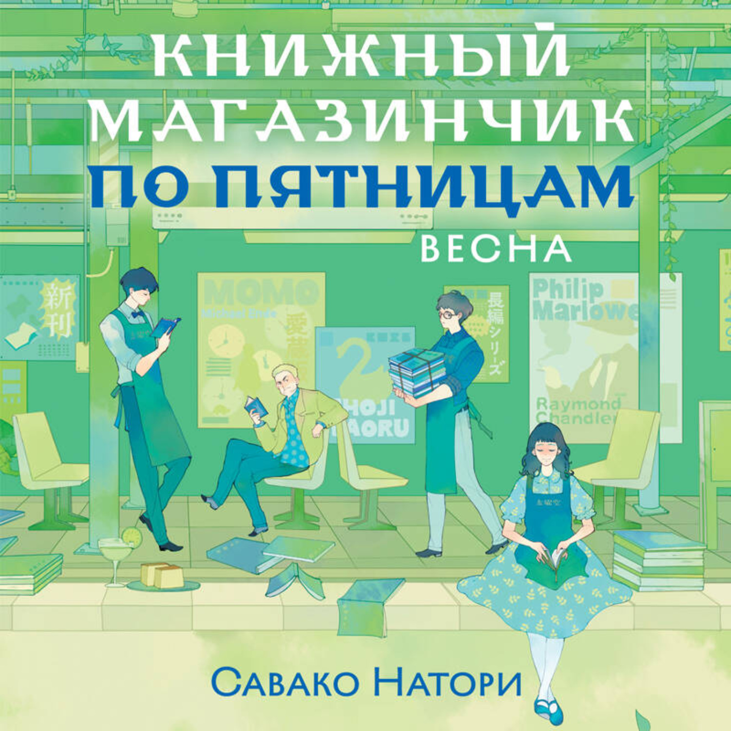 Обложка книги «Книжный магазинчик по пятницам. Весна»