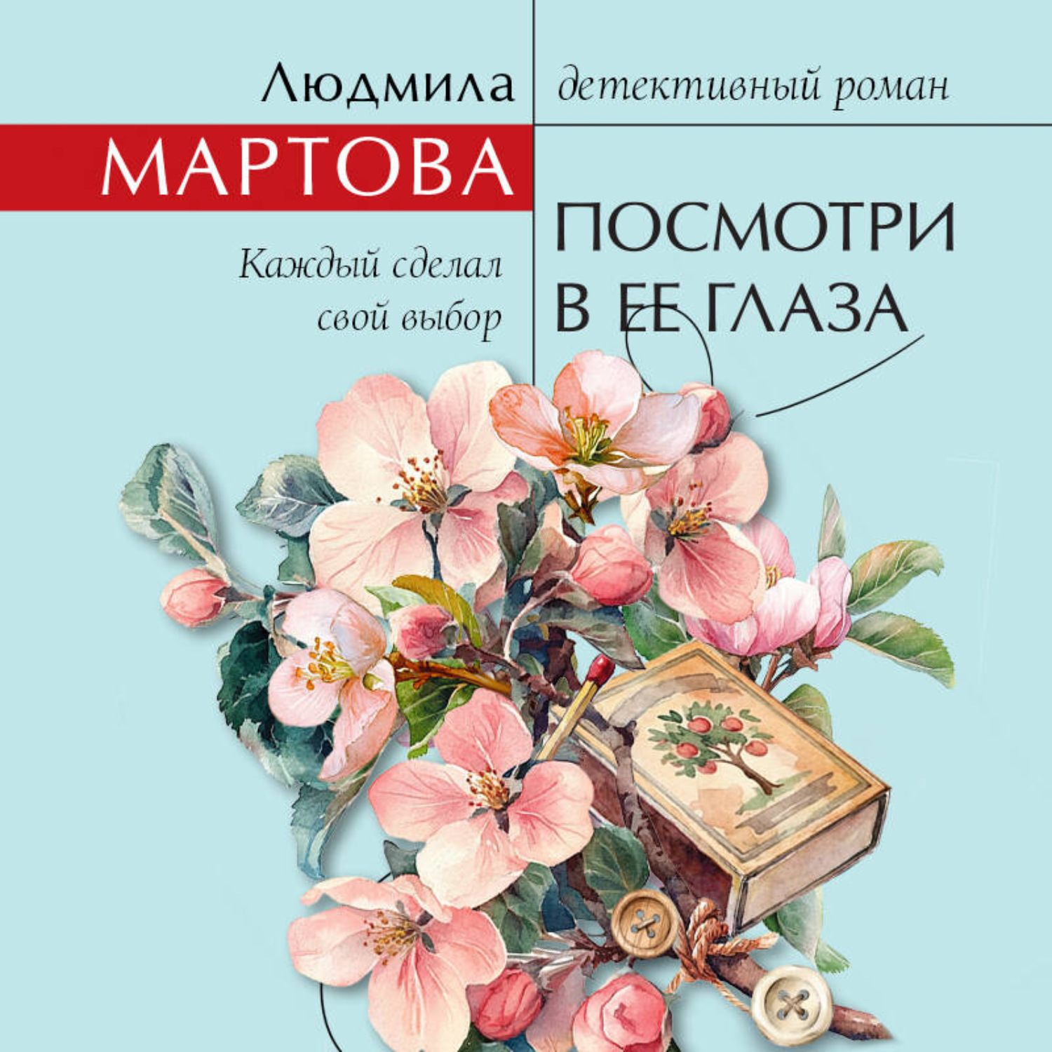 Обложка книги «Посмотри в ее глаза»