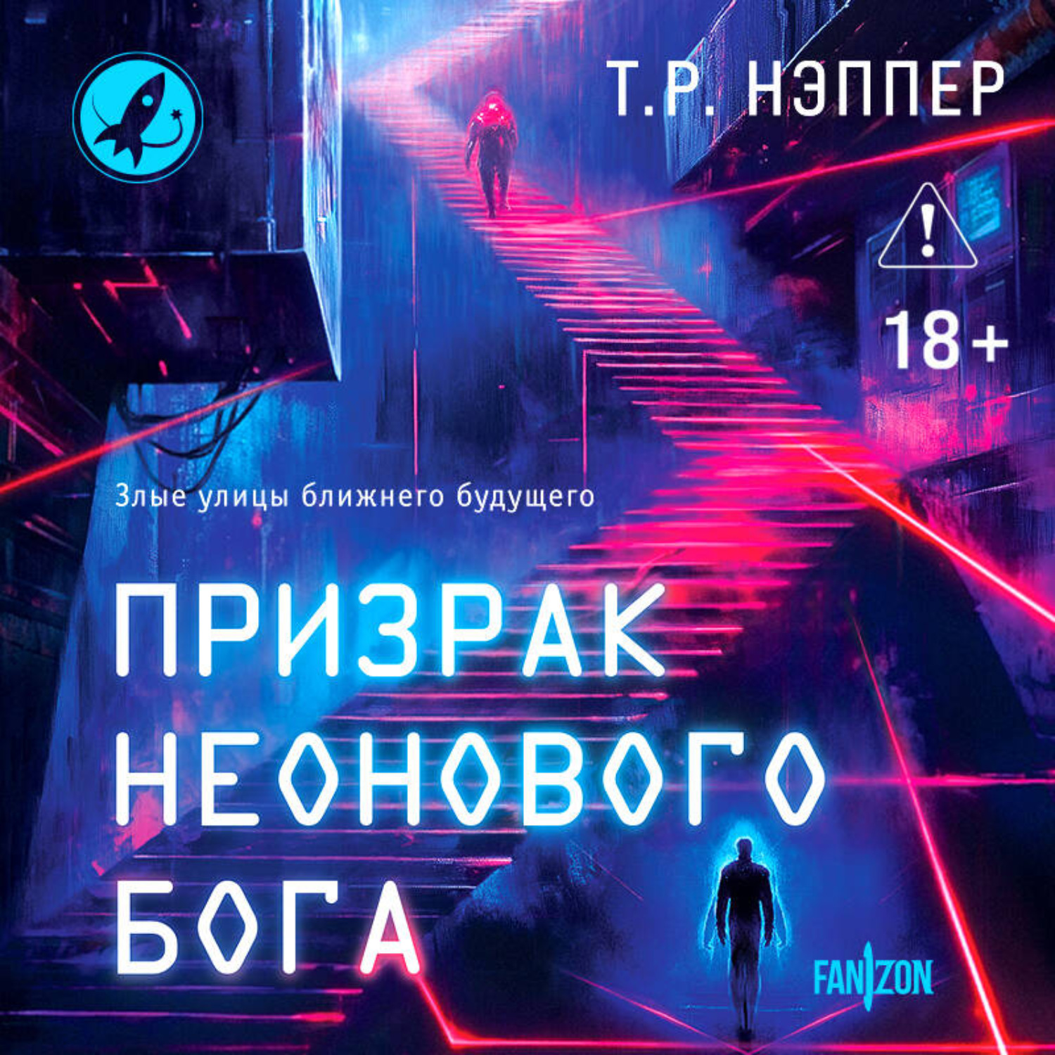 Обложка книги «Призрак неонового бога»