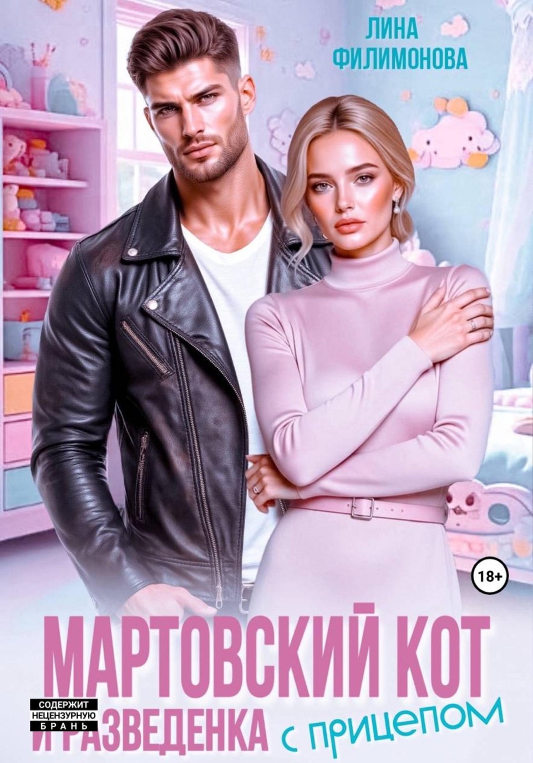 Обложка книги «Мартовский кот и разведенка с прицепом»