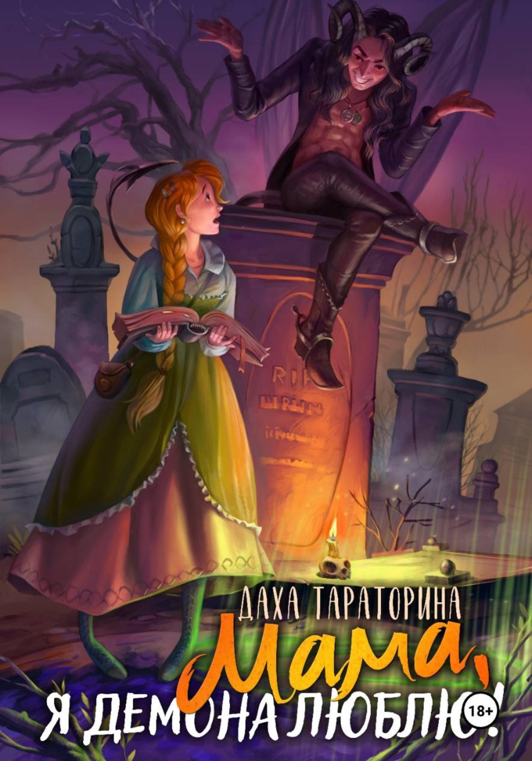 Обложка книги «Мама, я демона люблю!»