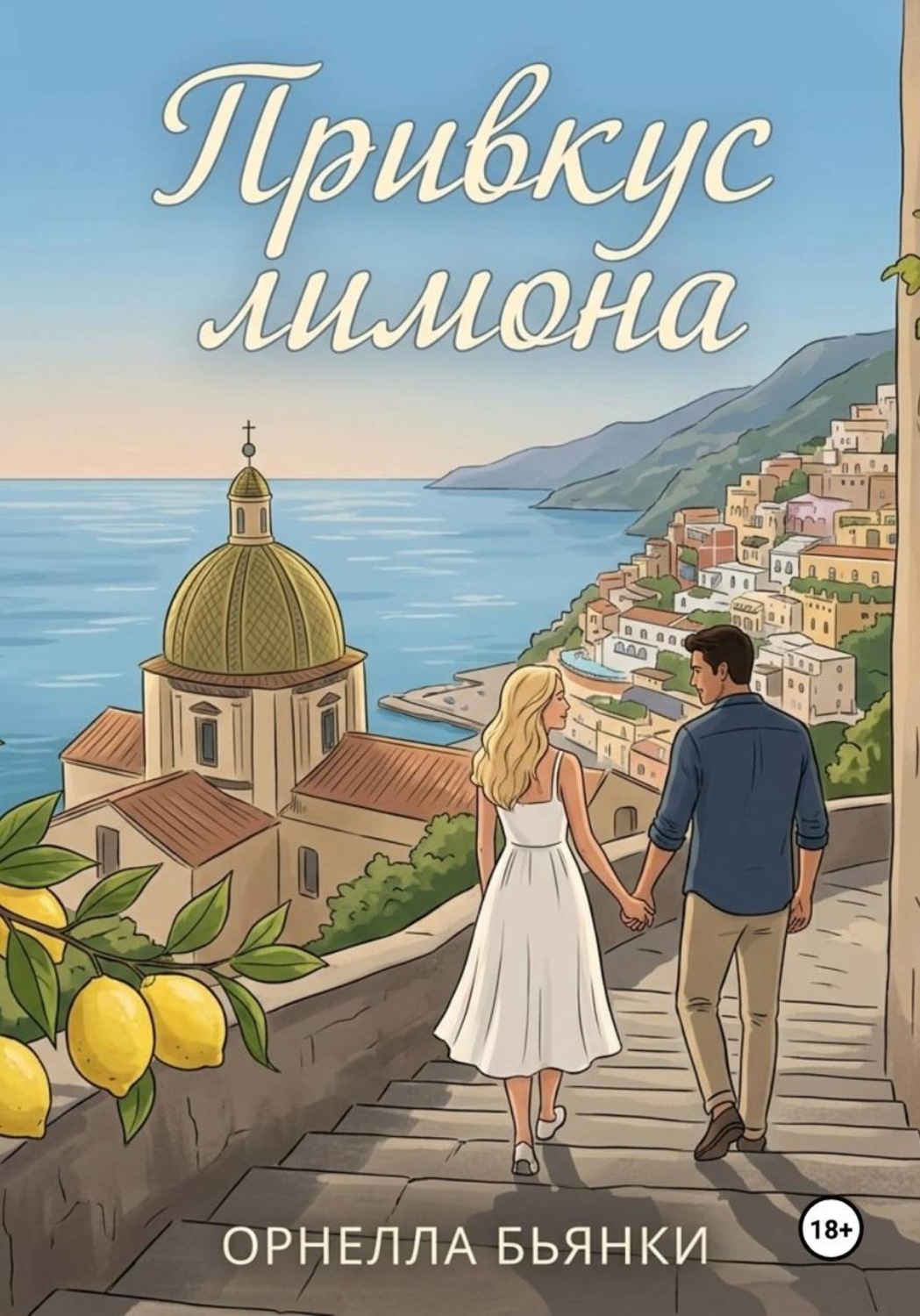Обложка книги «Привкус лимона»