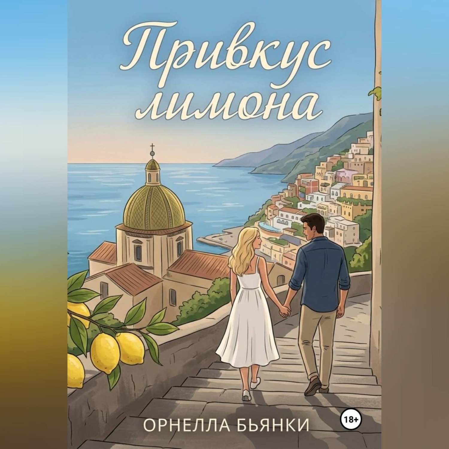 Обложка книги «Привкус лимона»