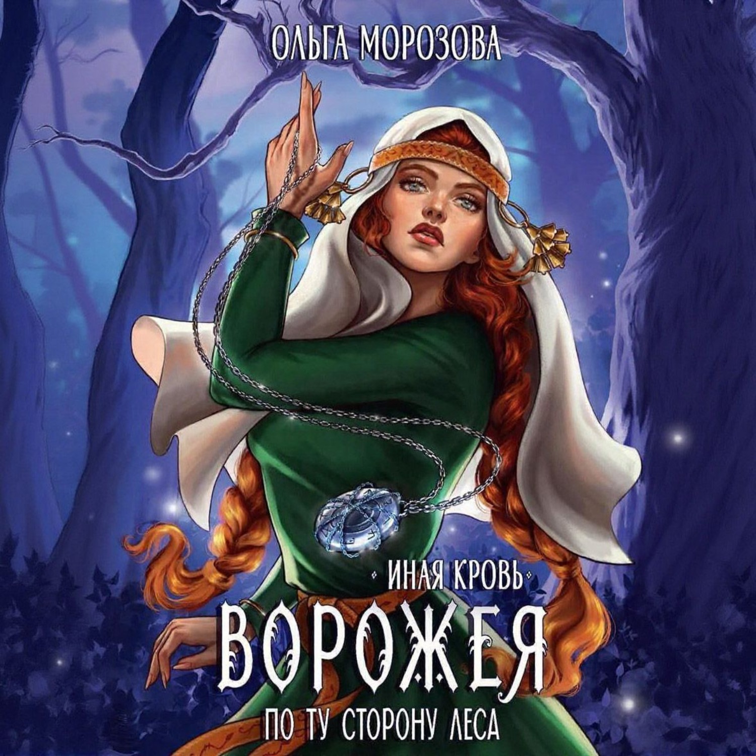 Обложка книги «Иная кровь. Ворожея. По ту сторону леса»
