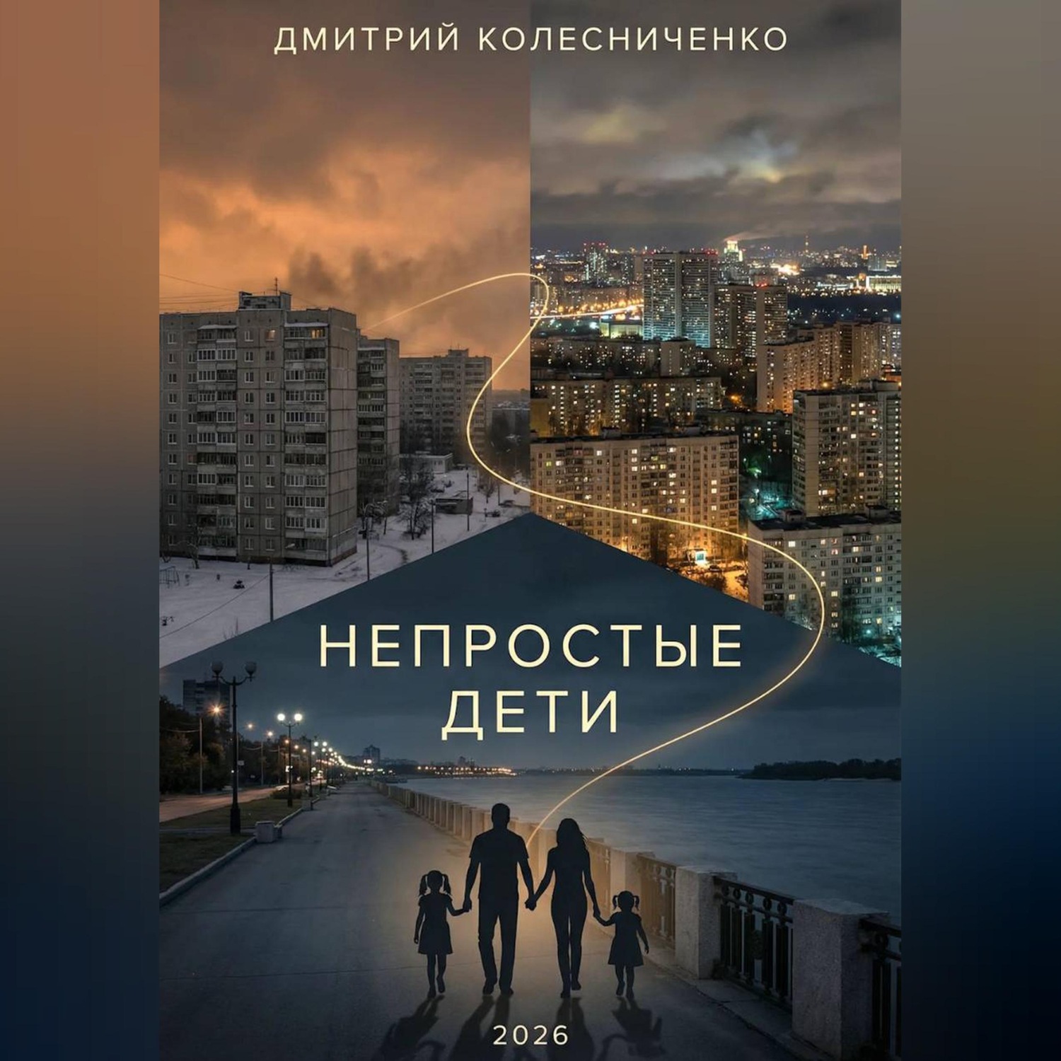Обложка книги «Непростые дети»