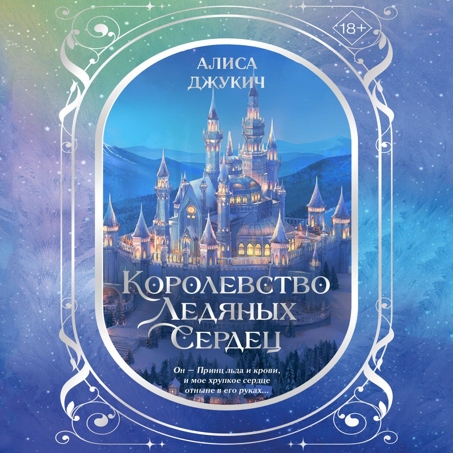 Обложка книги «Дилогия «Королевство ледяных сердец»»
