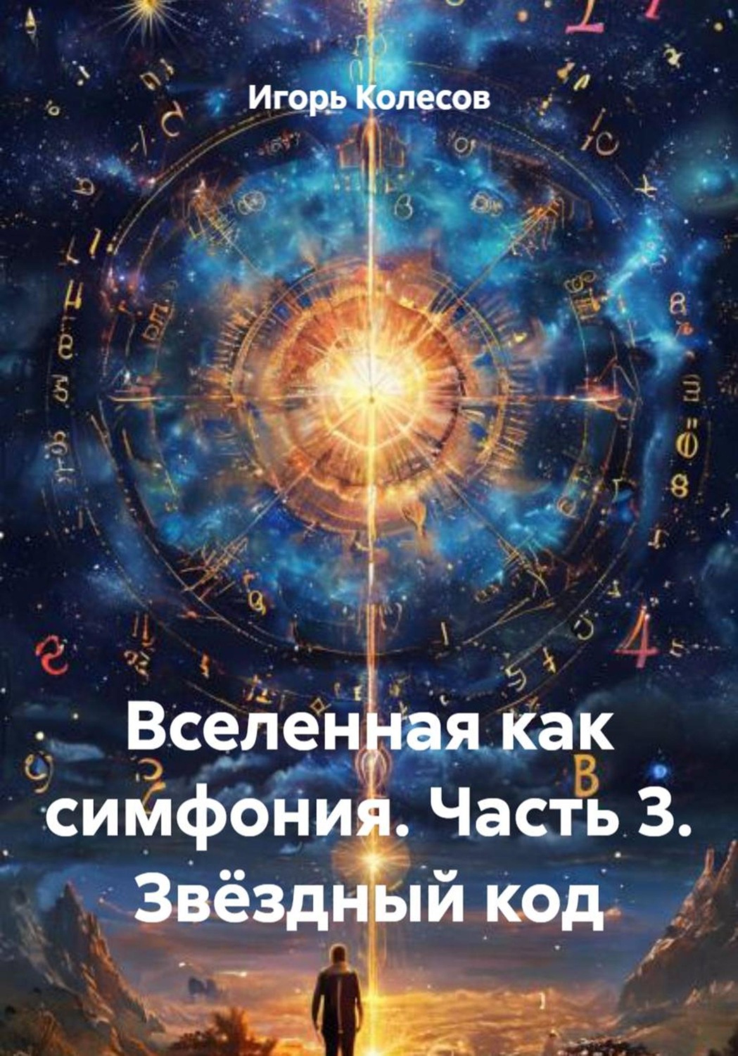 Обложка книги «Вселенная как симфония. Часть 3. Звёздный код»