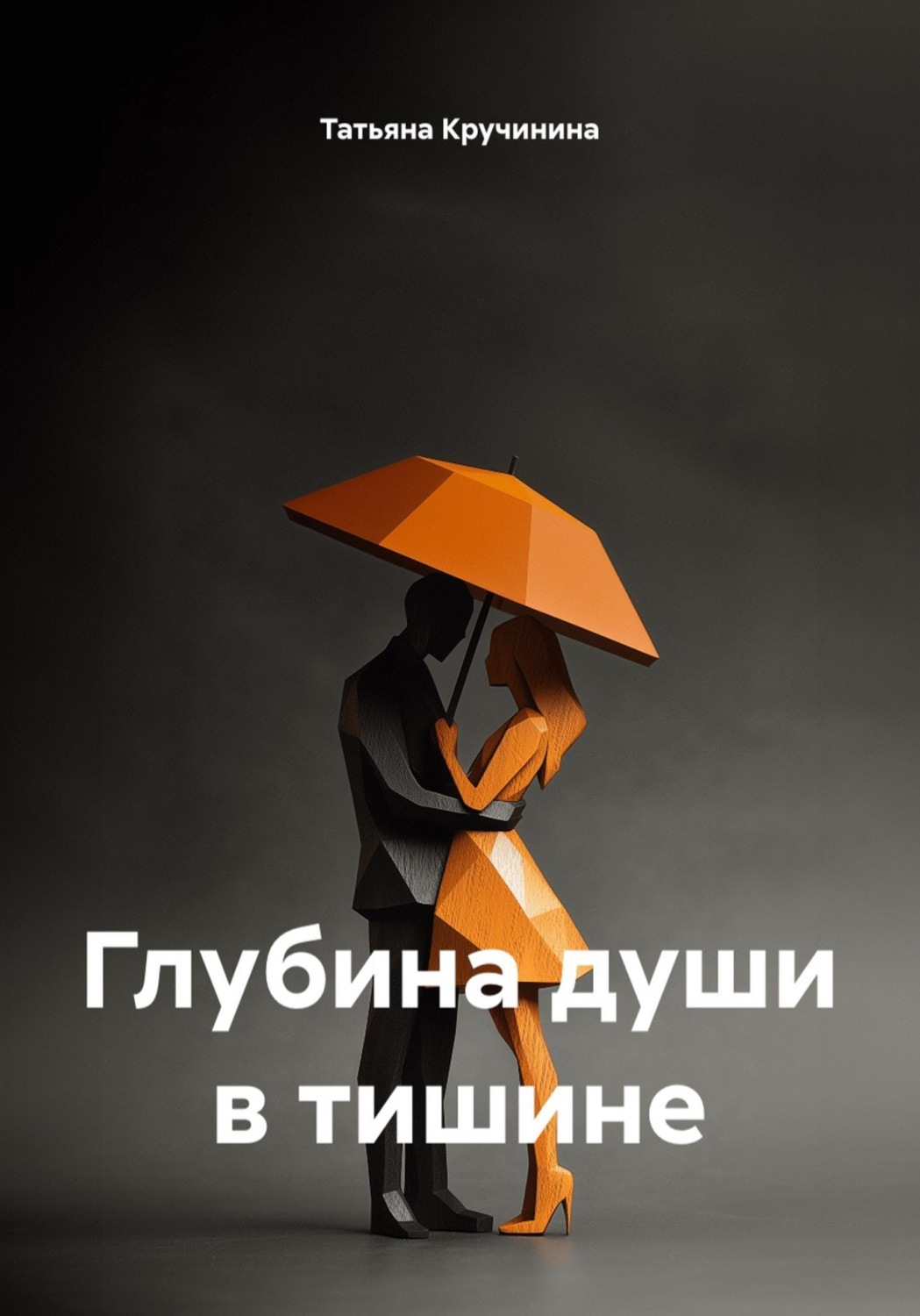 Обложка книги «Глубина души в тишине»
