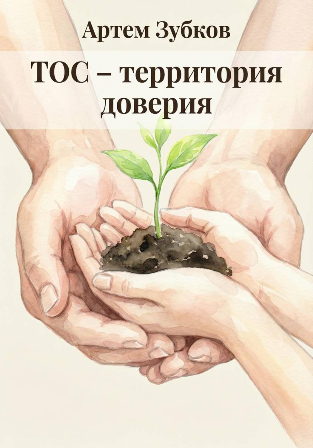Обложка книги «ТОС – территория доверия»