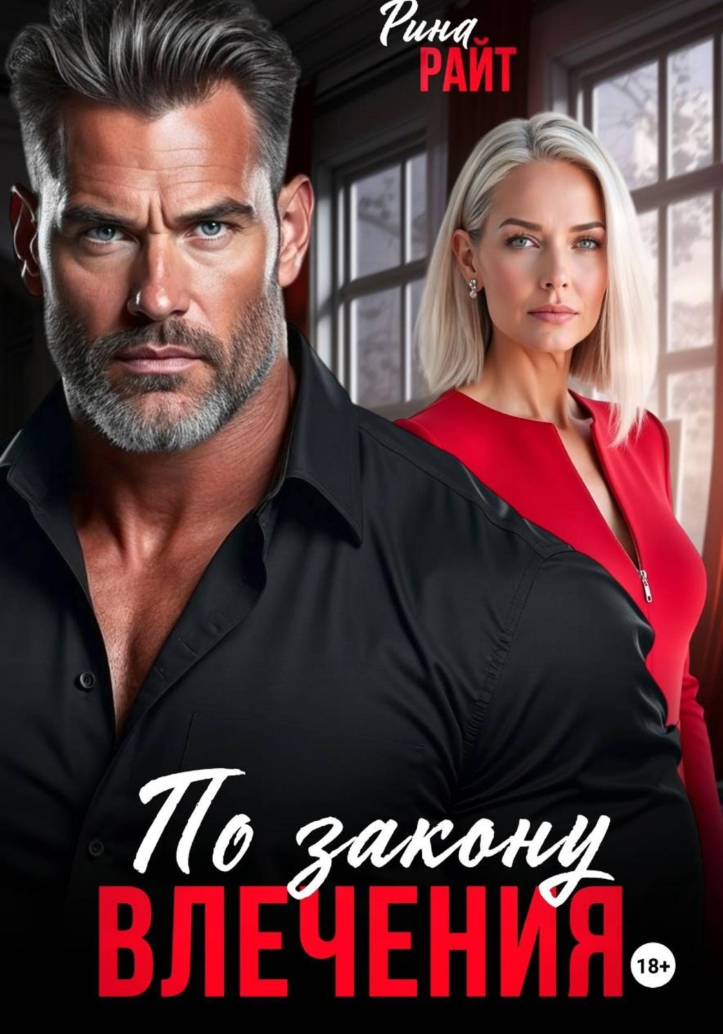 Обложка книги «По закону влечения»