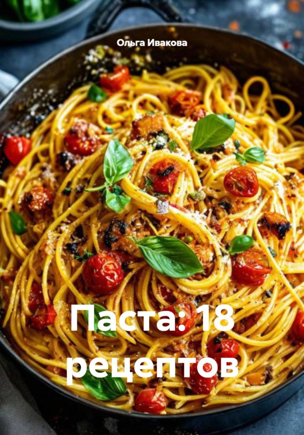 Обложка книги «Паста: 18 рецептов»