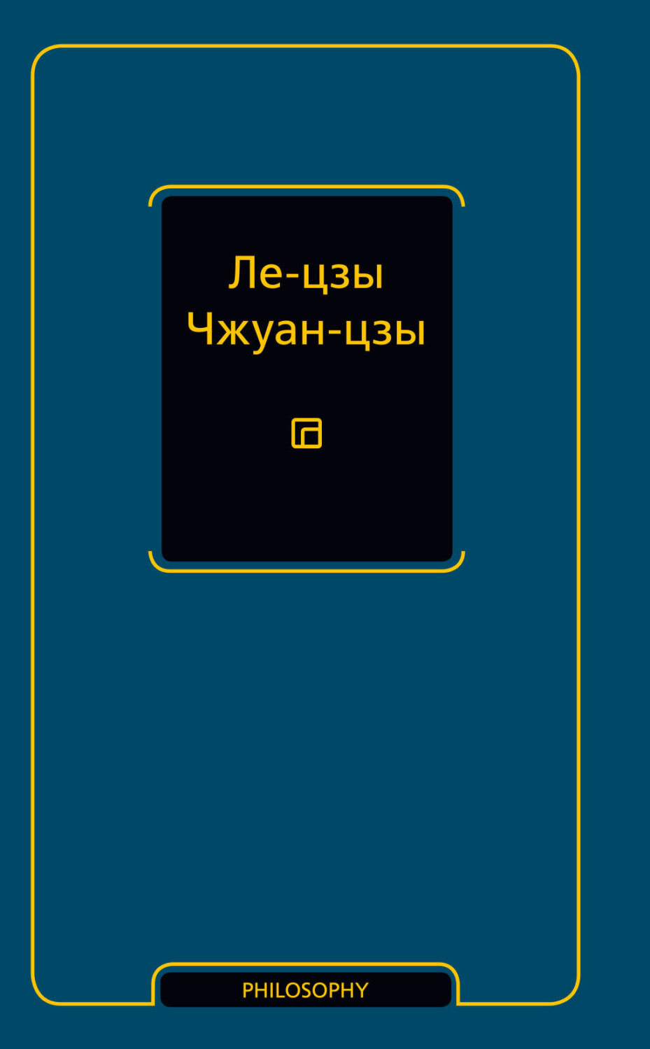 Обложка книги «Ле-цзы. Чжуан-цзы»