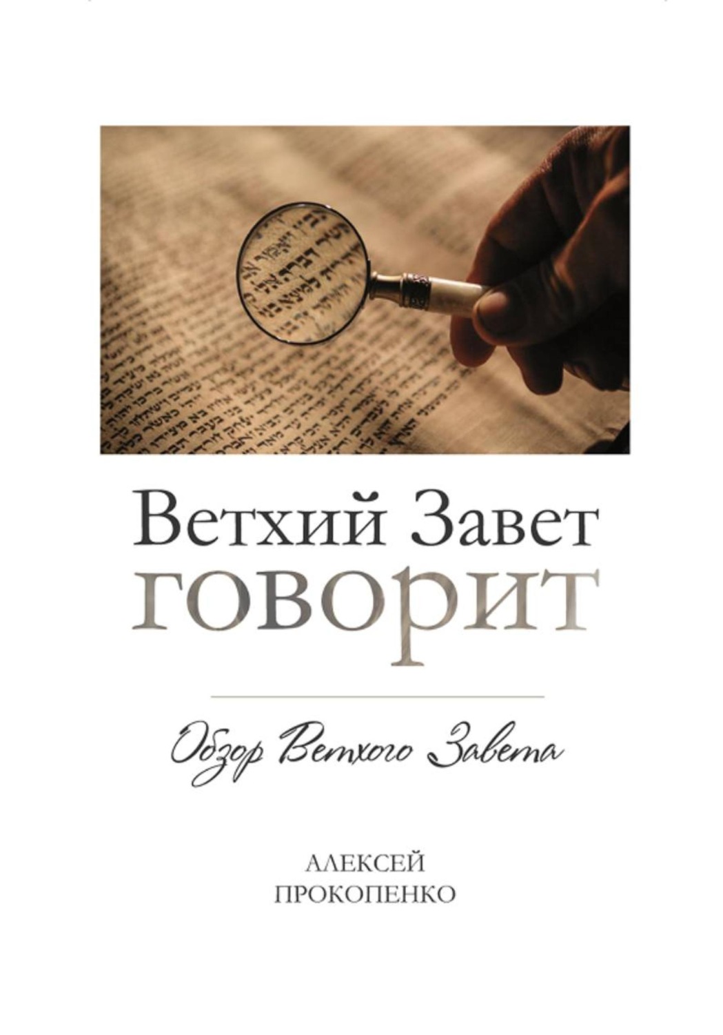 Обложка книги «Ветхий Завет говорит»