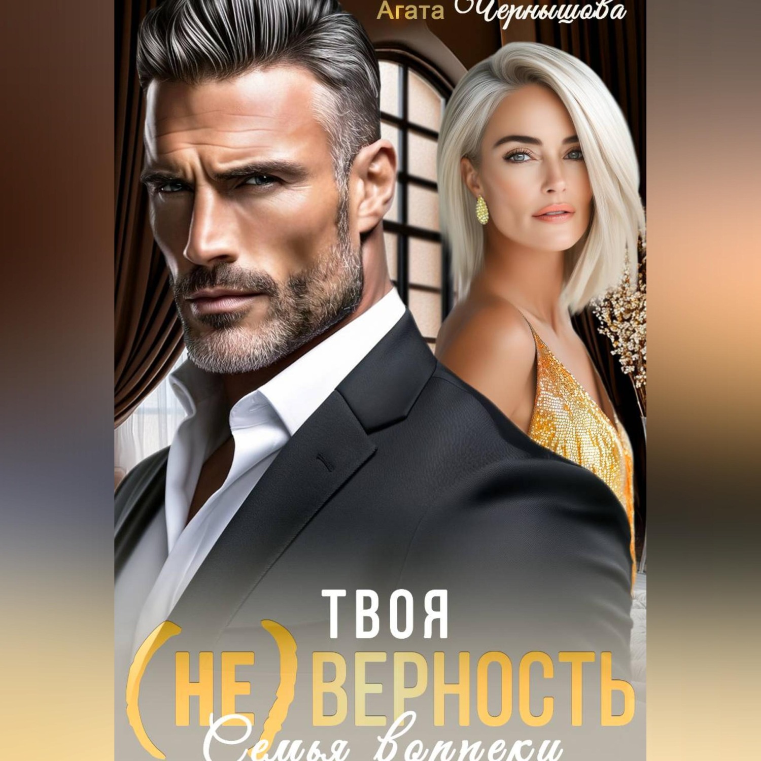Обложка книги «Твоя (не)верность. Семья вопреки»