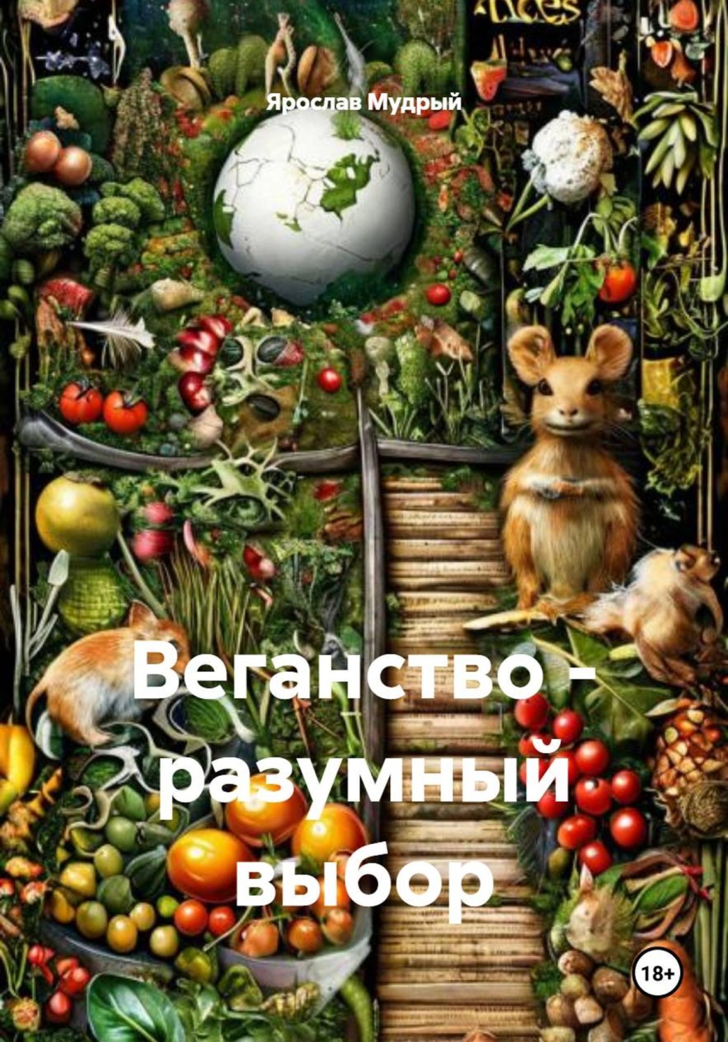 Обложка книги «Веганство - разумный выбор»