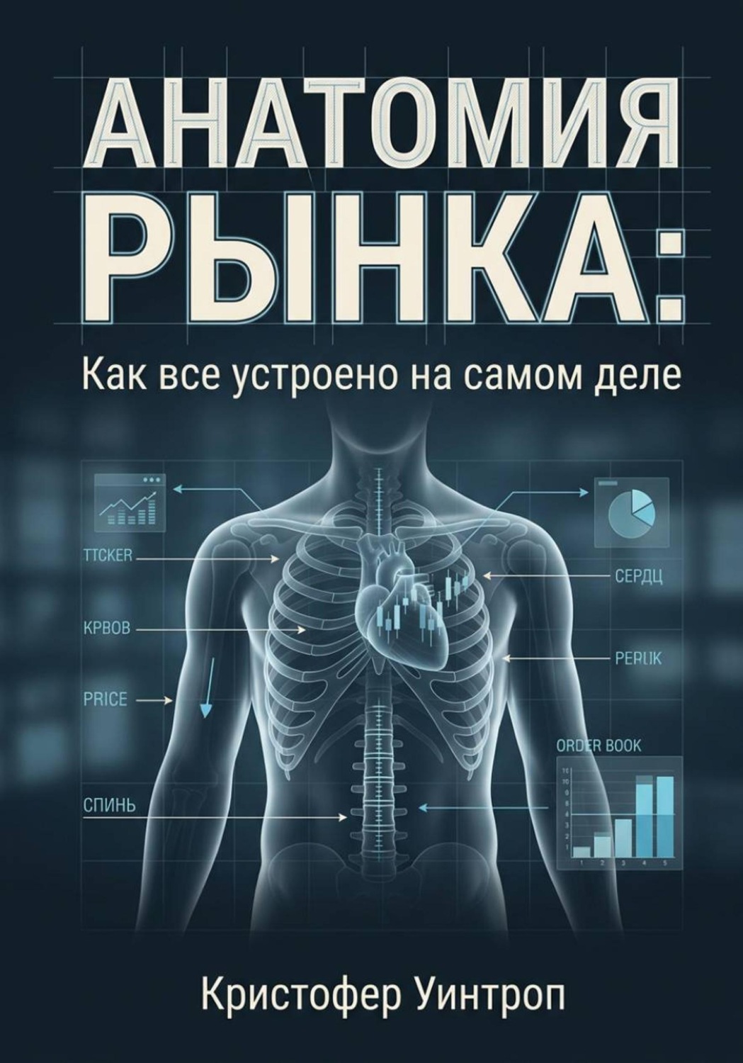 Обложка книги «Анатомия рынка: Как всё устроено на самом деле»