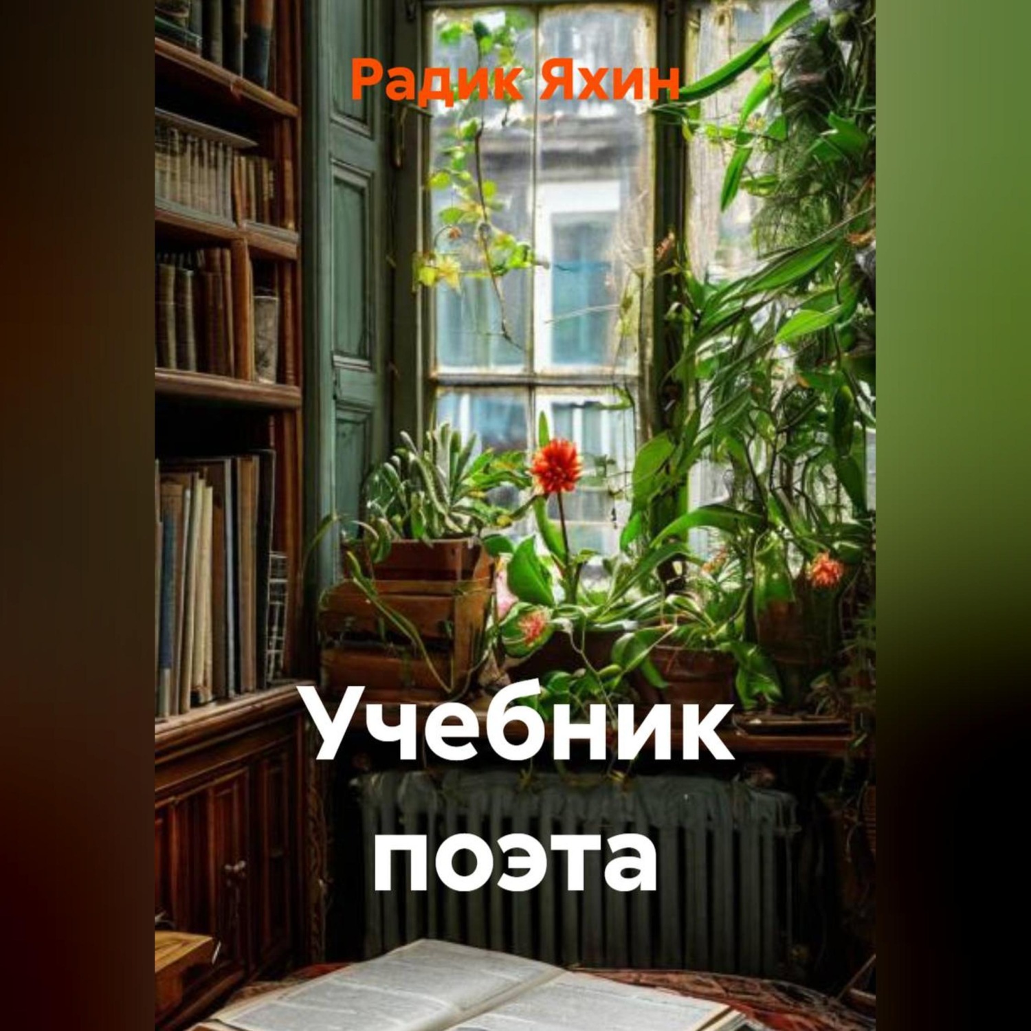Обложка книги «УЧЕБНИК ПОЭТА»