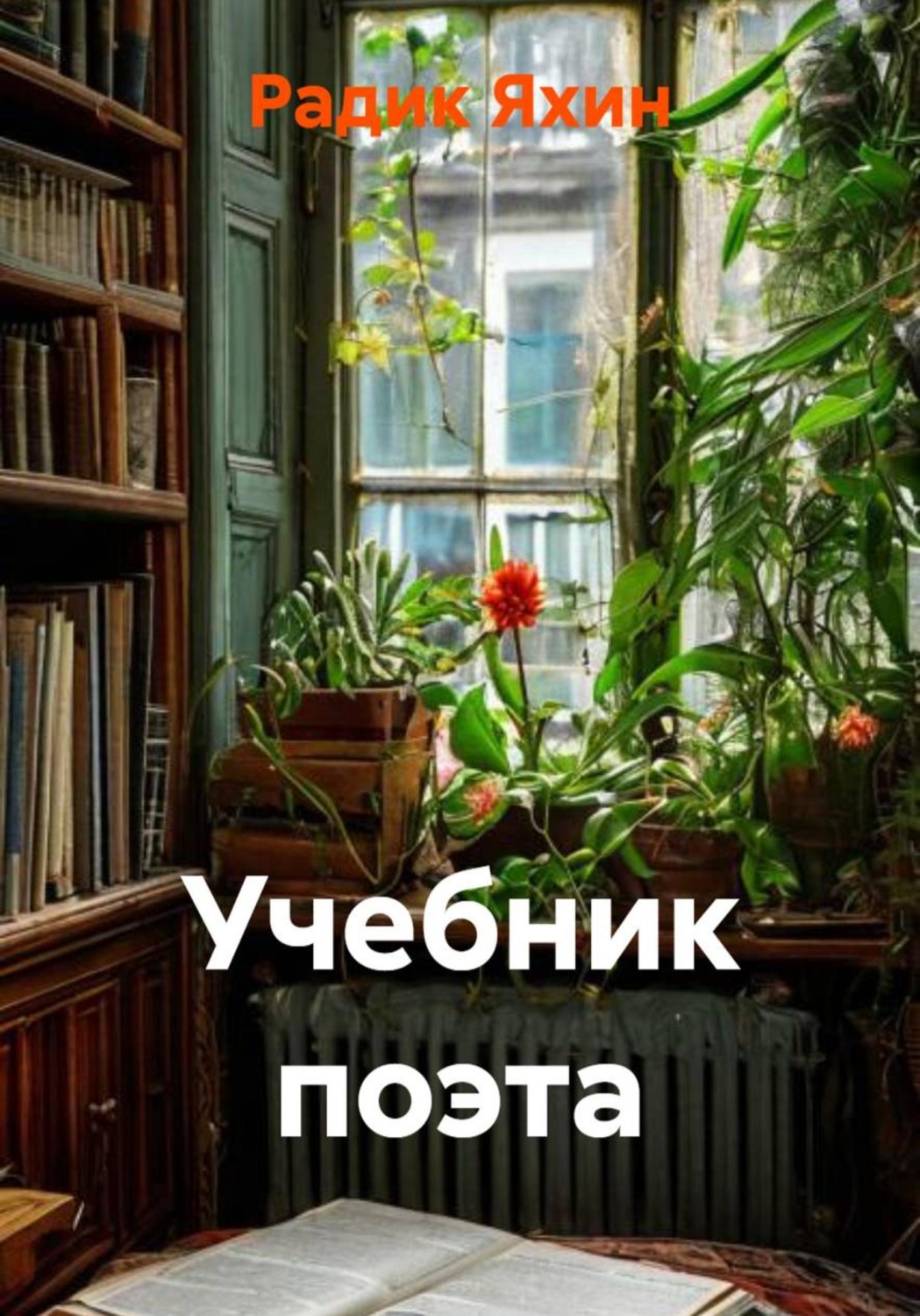 Обложка книги «Учебник поэта»