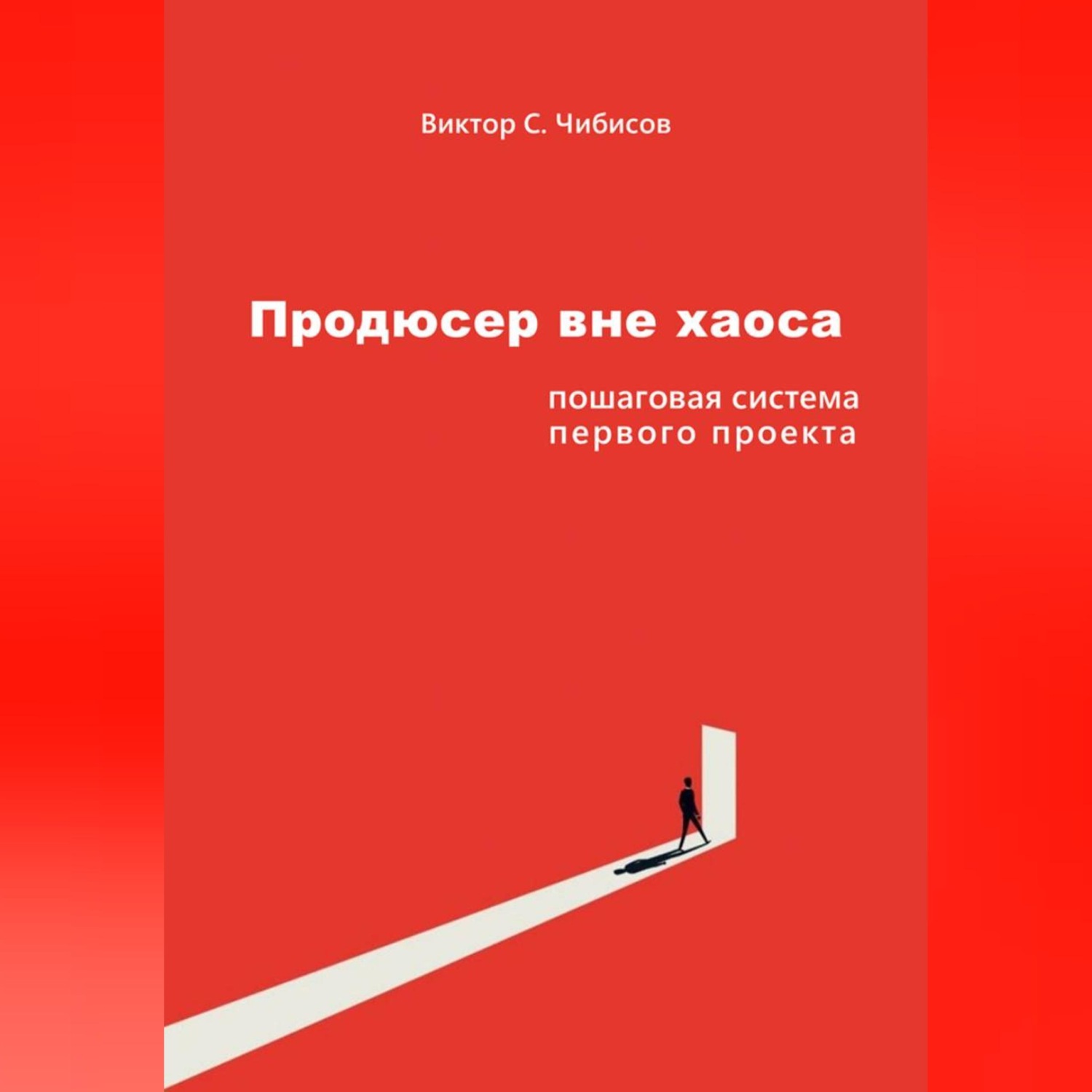 Обложка книги «Продюсер вне хаоса: пошаговая система первого проекта»