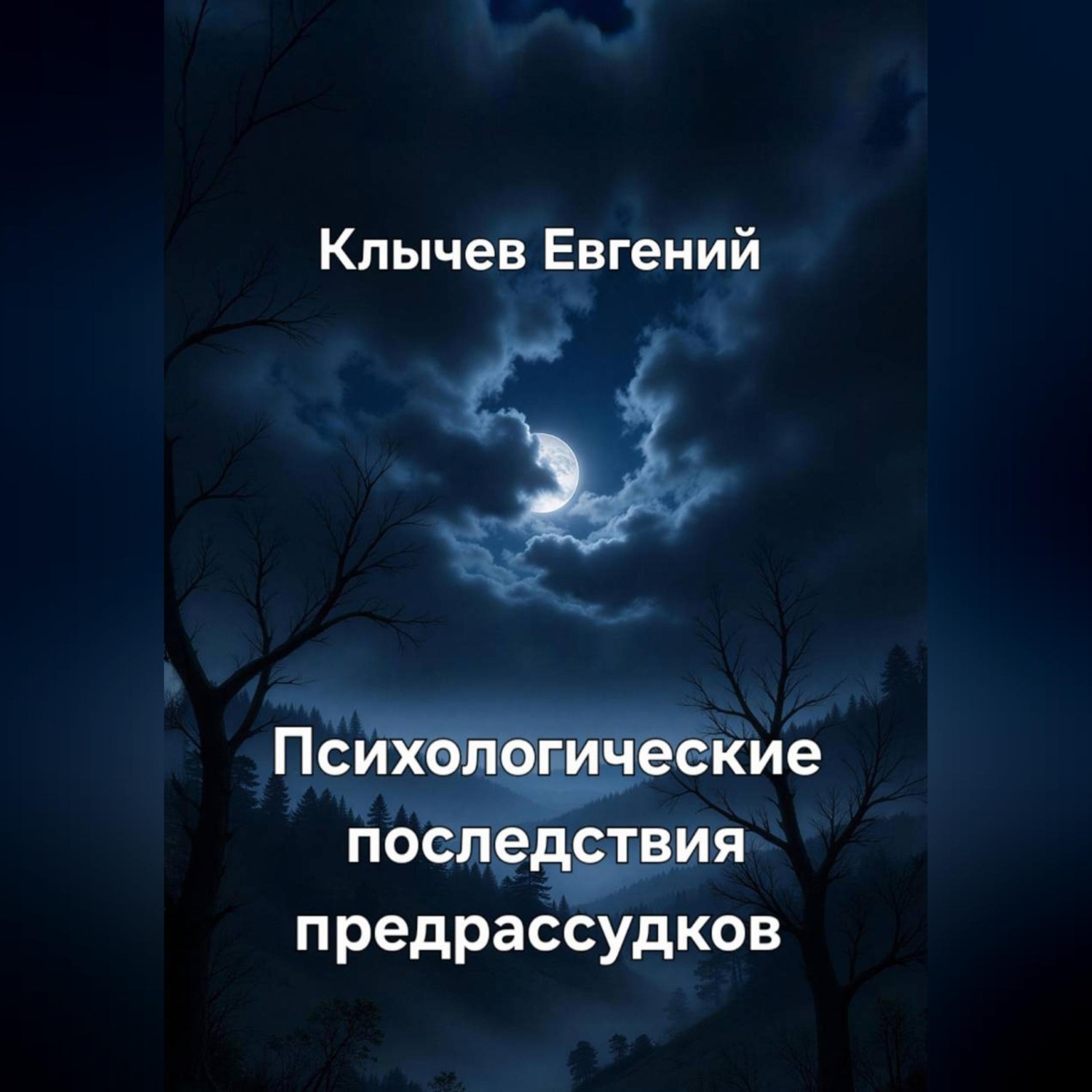 Обложка книги «Психологические последствия предрассудков»