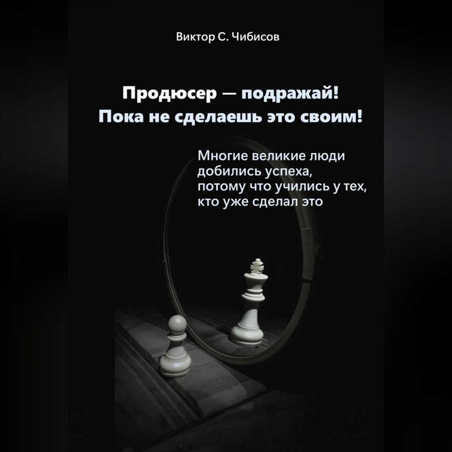 Обложка книги «Продюсер-подражай! Пока не сделаешь это своим»